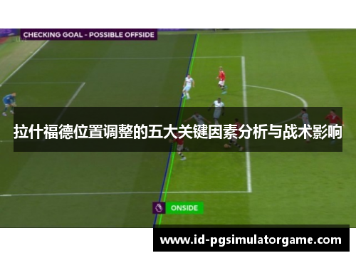 拉什福德位置调整的五大关键因素分析与战术影响