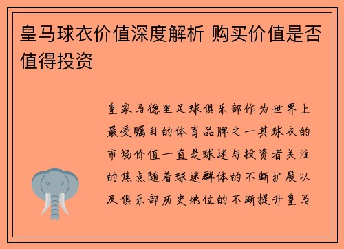 皇马球衣价值深度解析 购买价值是否值得投资