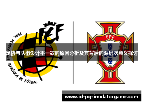 足协与队徽设计不一致的原因分析及其背后的深层次意义探讨