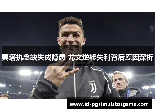 莫塔执念缺失成隐患 尤文逆转失利背后原因深析