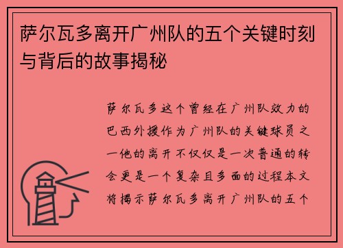 萨尔瓦多离开广州队的五个关键时刻与背后的故事揭秘