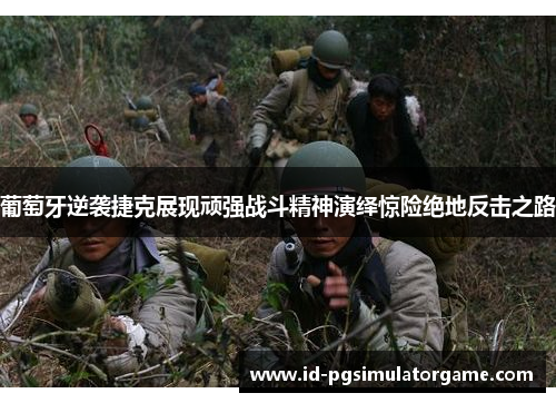 葡萄牙逆袭捷克展现顽强战斗精神演绎惊险绝地反击之路
