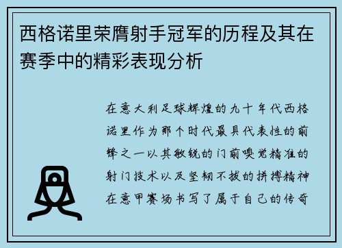 西格诺里荣膺射手冠军的历程及其在赛季中的精彩表现分析