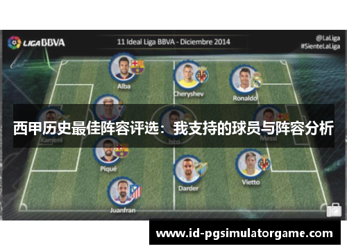 西甲历史最佳阵容评选：我支持的球员与阵容分析