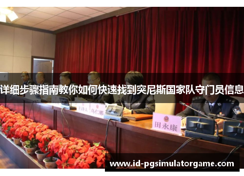 详细步骤指南教你如何快速找到突尼斯国家队守门员信息