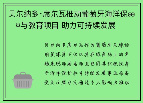 贝尔纳多·席尔瓦推动葡萄牙海洋保护与教育项目 助力可持续发展