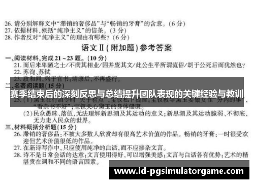 赛季结束后的深刻反思与总结提升团队表现的关键经验与教训