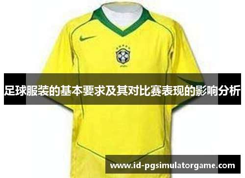 足球服装的基本要求及其对比赛表现的影响分析