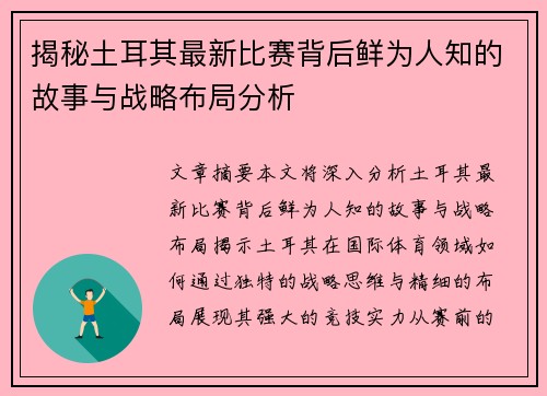 揭秘土耳其最新比赛背后鲜为人知的故事与战略布局分析
