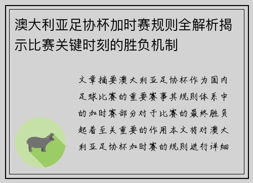 澳大利亚足协杯加时赛规则全解析揭示比赛关键时刻的胜负机制
