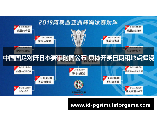 中国国足对阵日本赛事时间公布 具体开赛日期和地点揭晓