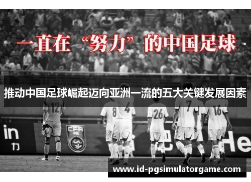 推动中国足球崛起迈向亚洲一流的五大关键发展因素