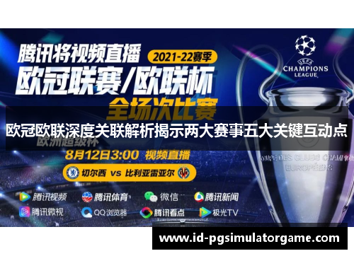 欧冠欧联深度关联解析揭示两大赛事五大关键互动点