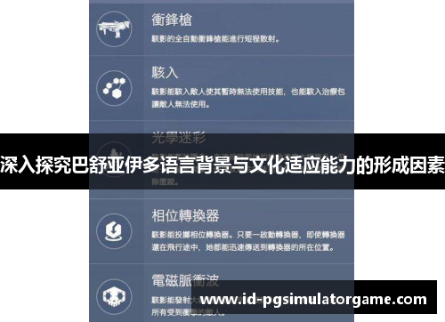 深入探究巴舒亚伊多语言背景与文化适应能力的形成因素