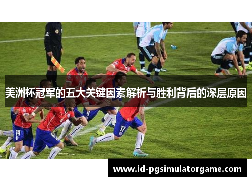 美洲杯冠军的五大关键因素解析与胜利背后的深层原因