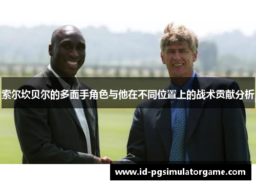 索尔坎贝尔的多面手角色与他在不同位置上的战术贡献分析