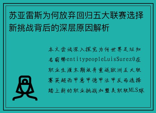 苏亚雷斯为何放弃回归五大联赛选择新挑战背后的深层原因解析 苏亚雷斯为何放弃回归五大联赛选择新挑战背后的深层原因解析