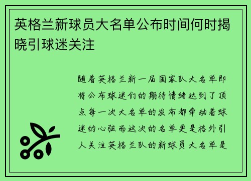 英格兰新球员大名单公布时间何时揭晓引球迷关注 英格兰新球员大名单公布时间何时揭晓引球迷关注