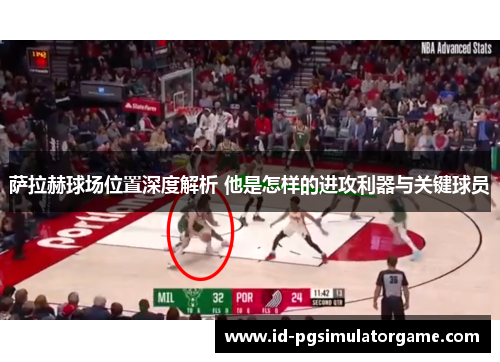 萨拉赫球场位置深度解析 他是怎样的进攻利器与关键球员 萨拉赫球场位置深度解析 他是怎样的进攻利器与关键球员