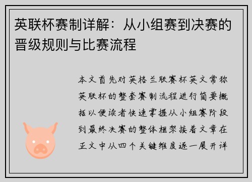 英联杯赛制详解：从小组赛到决赛的晋级规则与比赛流程