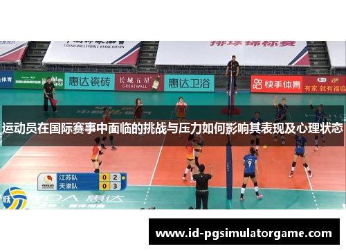 运动员在国际赛事中面临的挑战与压力如何影响其表现及心理状态
