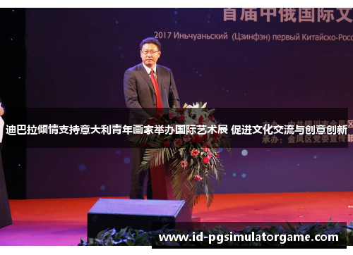 迪巴拉倾情支持意大利青年画家举办国际艺术展 促进文化交流与创意创新 迪巴拉倾情支持意大利青年画家举办国际艺术展 促进文化交流与创意创新