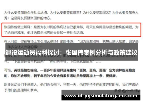 退役运动员福利探讨：张国伟案例分析与政策建议