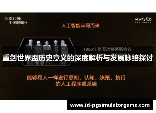 重剑世界盃历史意义的深度解析与发展脉络探讨