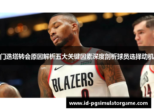 门迭塔转会原因解析五大关键因素深度剖析球员选择动机