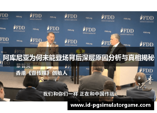 阿库尼亚为何未能登场背后深层原因分析与真相揭秘 阿库尼亚为何未能登场背后深层原因分析与真相揭秘