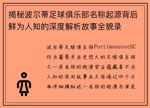 揭秘波尔蒂足球俱乐部名称起源背后鲜为人知的深度解析故事全貌录