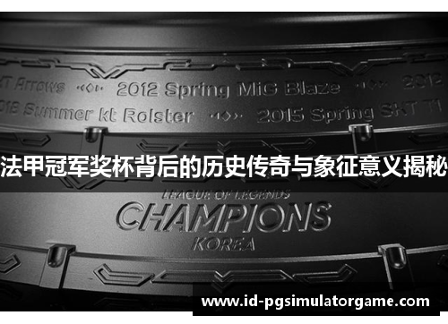 法甲冠军奖杯背后的历史传奇与象征意义揭秘 法甲冠军奖杯背后的历史传奇与象征意义揭秘