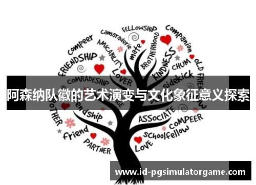 阿森纳队徽的艺术演变与文化象征意义探索