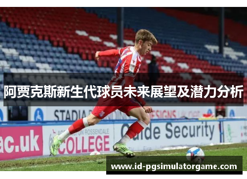 阿贾克斯新生代球员未来展望及潜力分析