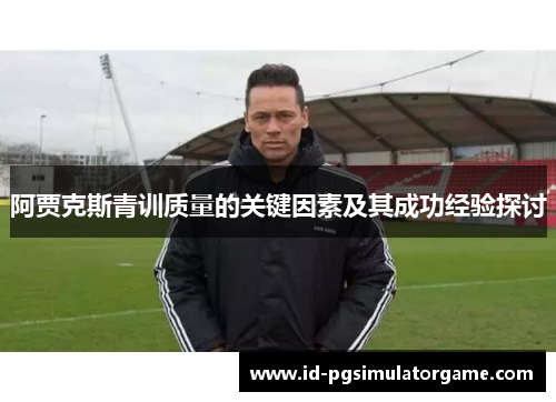 阿贾克斯青训质量的关键因素及其成功经验探讨