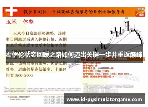 霍伊伦状态回暖之路如何迈出关键一步并重返巅峰