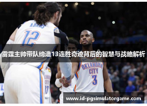 雷霆主帅带队缔造13连胜奇迹背后的智慧与战略解析
