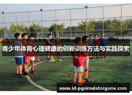 青少年体育心理健康的创新训练方法与实践探索