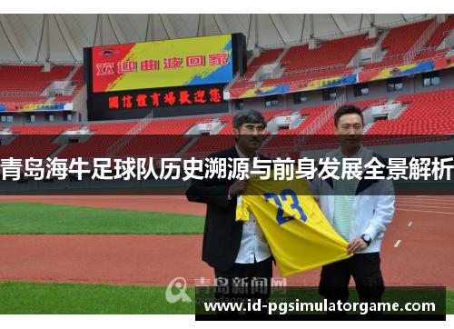 青岛海牛足球队历史溯源与前身发展全景解析