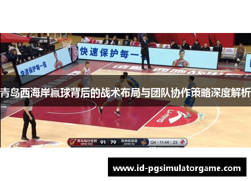 青岛西海岸赢球背后的战术布局与团队协作策略深度解析