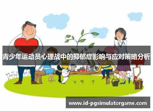 青少年运动员心理战中的抑郁症影响与应对策略分析 青少年运动员心理战中的抑郁症影响与应对策略分析