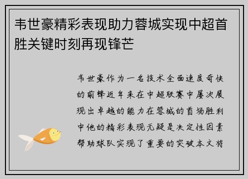 韦世豪精彩表现助力蓉城实现中超首胜关键时刻再现锋芒 韦世豪精彩表现助力蓉城实现中超首胜关键时刻再现锋芒