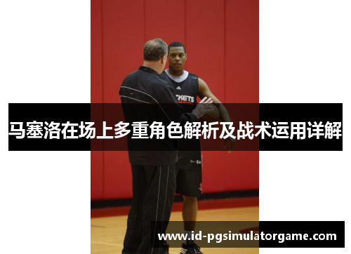 马塞洛在场上多重角色解析及战术运用详解