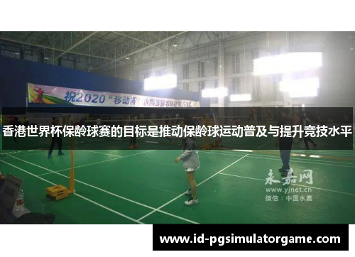 香港世界杯保龄球赛的目标是推动保龄球运动普及与提升竞技水平