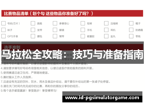 马拉松全攻略:技巧与准备指南 马拉松全攻略:技巧与准备指南