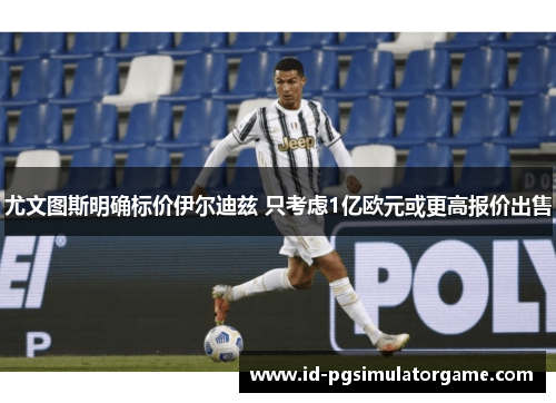 尤文图斯明确标价伊尔迪兹 只考虑1亿欧元或更高报价出售