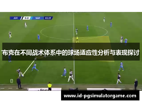 布克在不同战术体系中的球场适应性分析与表现探讨