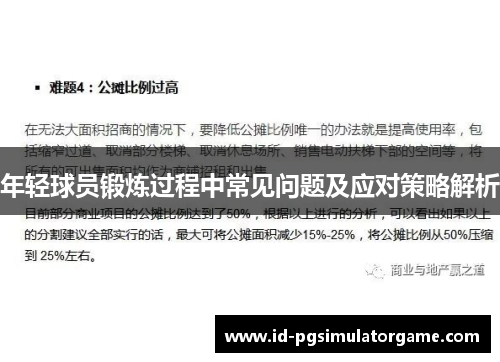 年轻球员锻炼过程中常见问题及应对策略解析