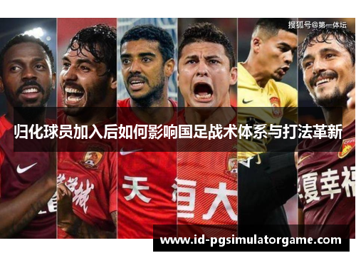 归化球员加入后如何影响国足战术体系与打法革新