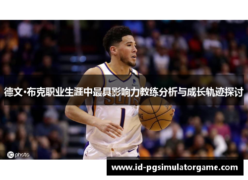 德文·布克职业生涯中最具影响力教练分析与成长轨迹探讨